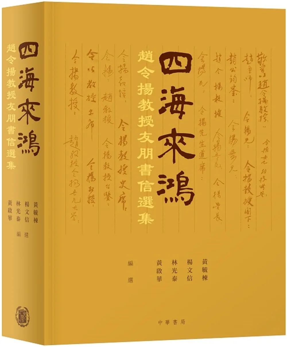 四海來鴻：趙令揚教授友朋書信選集