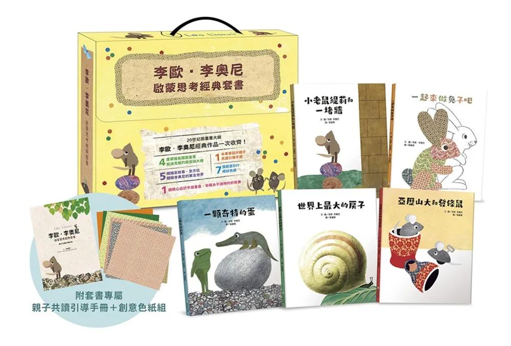 李歐‧李奧尼啟蒙思考經典套書禮盒（共五冊／贈親子共讀引導手冊+創意DIY色紙組）