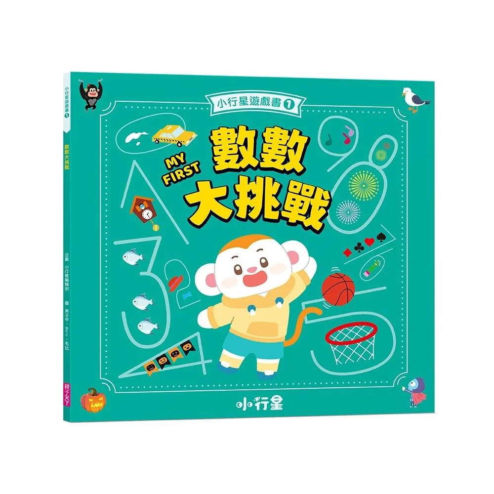 小行星遊戲書1：數數大挑戰（新版）