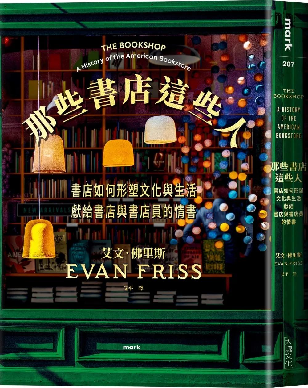 那些書店這些人：書店如何形塑文化與生活，獻給書店與書店員的情書