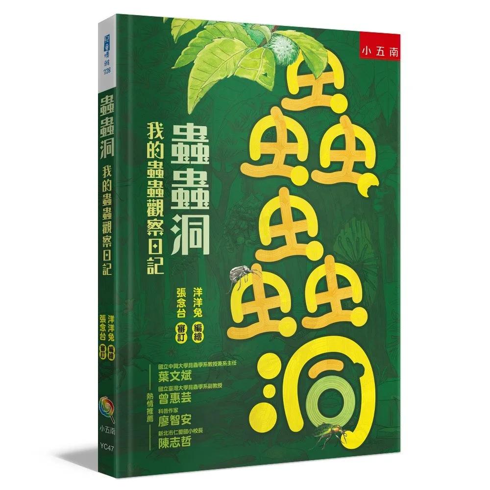 蟲蟲洞：我的蟲蟲觀察日記