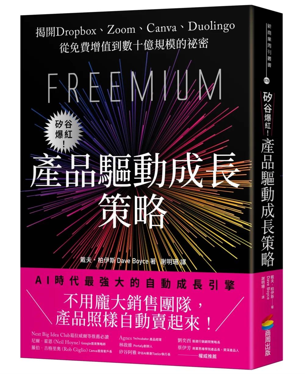 矽谷爆紅！產品驅動成長策略：揭開Dropbox、Zoom、Canva、Duolingo從免費增值到數十億規模的祕密
