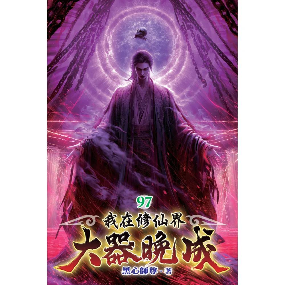 我在修仙界大器晚成97