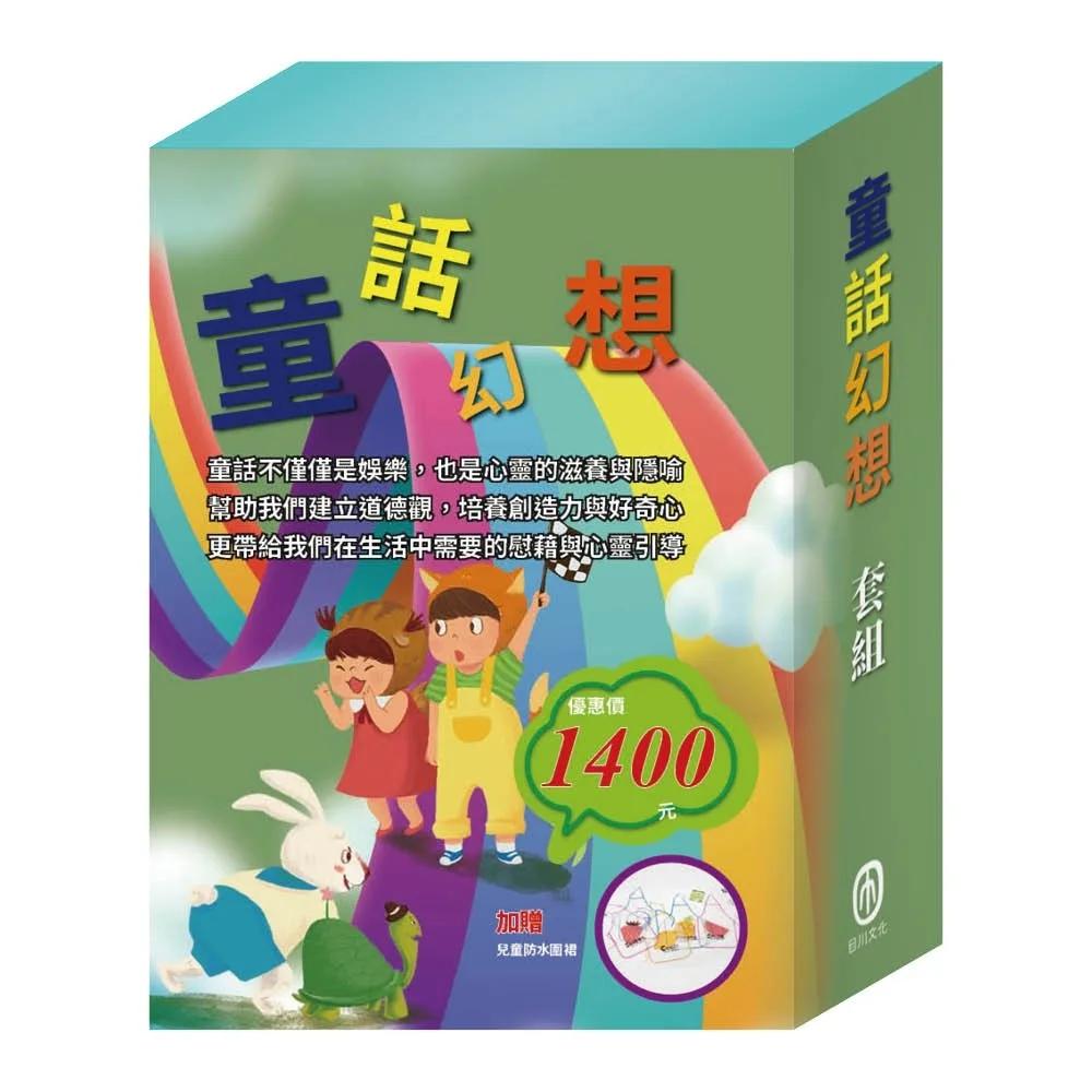 童話幻想  套組：（國王的新衣∕三隻小豬∕誰該騎驢子∕龜兔賽跑∕獅子與老鼠∕國王的金手指）贈 兒童防水圍裙