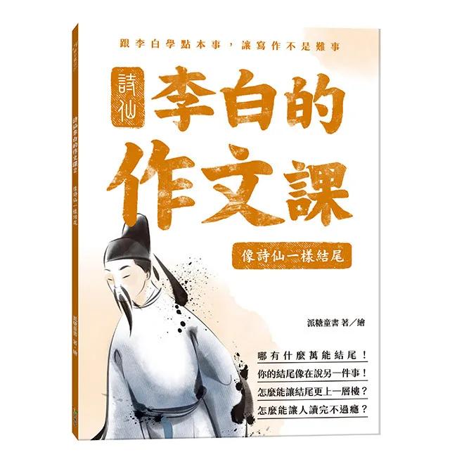 詩仙李白的作文課2：像詩仙一樣結尾