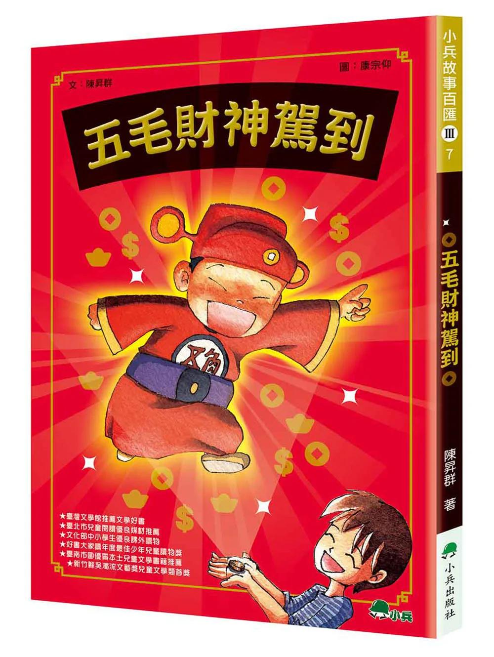 五毛財神駕到(二版)