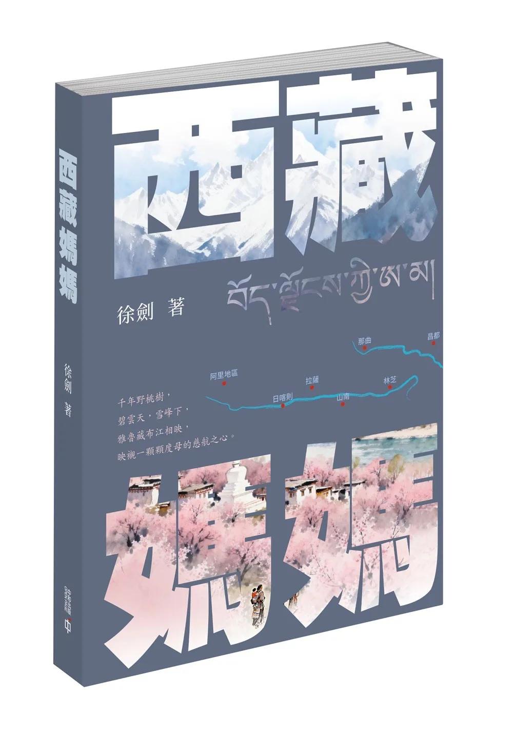西藏媽媽