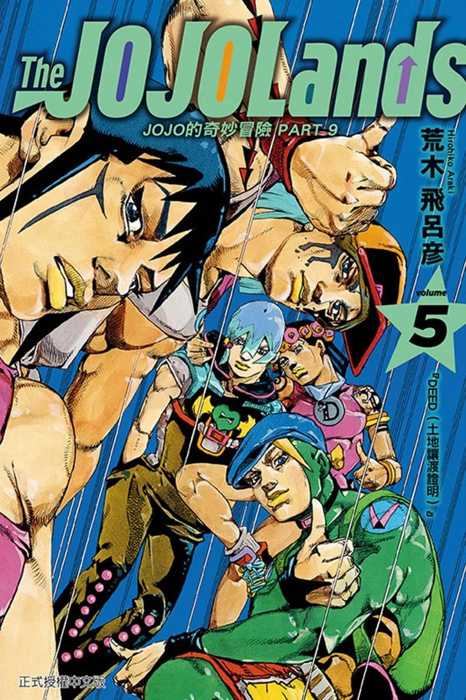 JOJO的奇妙冒險 PART 9 The JOJOLands 5