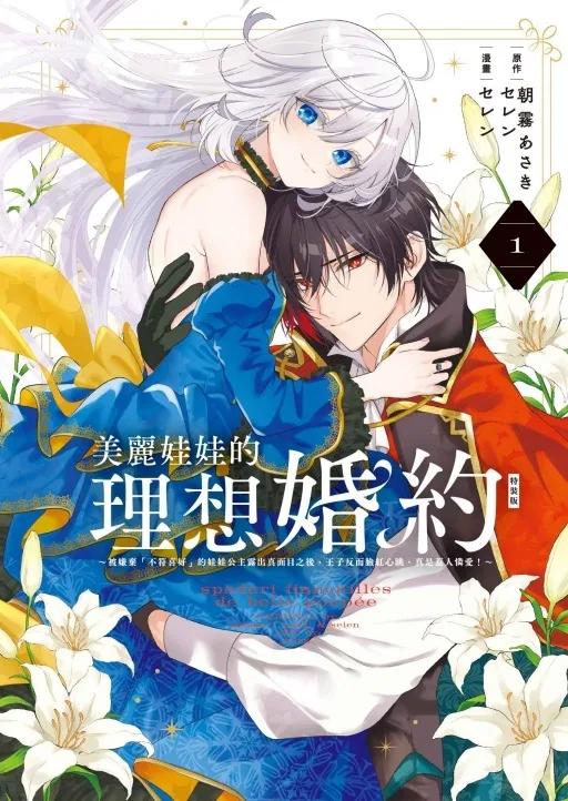 美麗娃娃的理想婚約~被嫌棄「不符喜好」的娃娃公主露出真面目之後，王子反而臉紅心跳。真是惹人憐愛！~ (特裝版) 1
