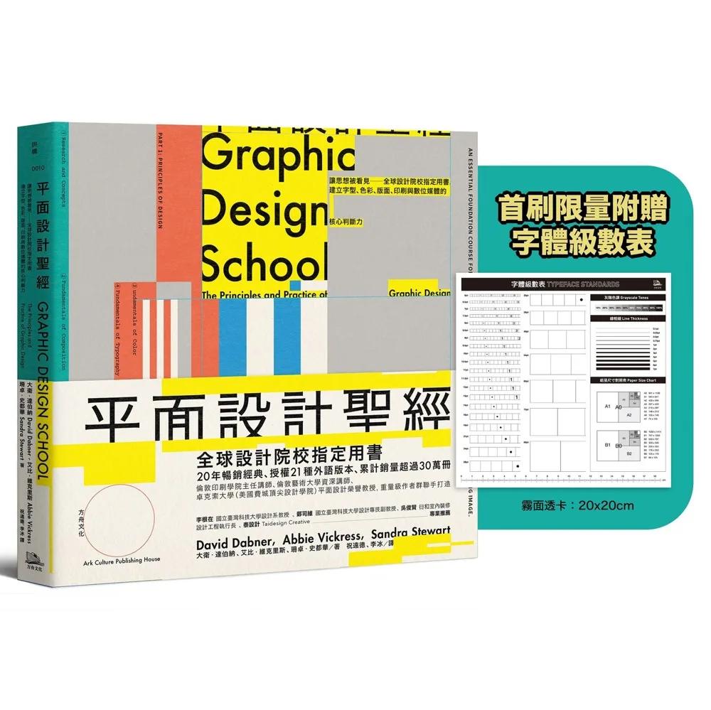平面設計聖經：讓思想被看見──全球設計院校指定用書，建立字型、色彩、版面、印刷與數位媒體的核心判斷力【限量附贈字體級數表