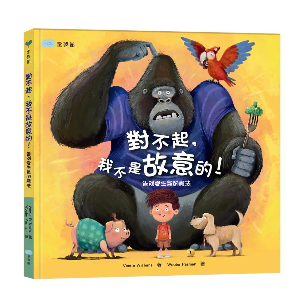 對不起，我不是故意的！告別愛生氣的魔法