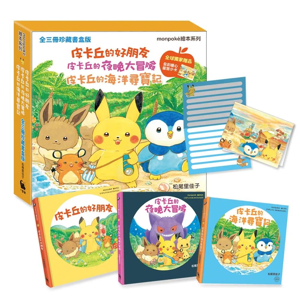 【全三冊珍藏書盒版】皮卡丘的好朋友、皮卡丘的夜晚大冒險、皮卡丘的海洋尋寶記 （全球獨家贈品：暖心留言小卡）