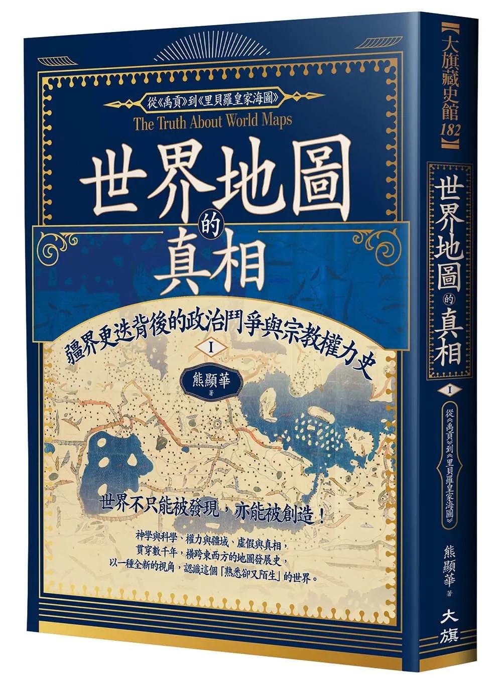 世界地圖的真相Ⅰ：疆界更迭背後的政治鬥爭與宗教權力史