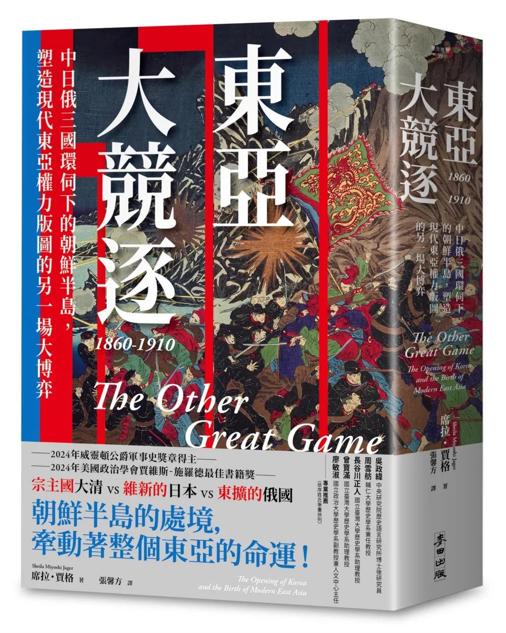 東亞大競逐1860-1910：中日俄三國環伺下的朝鮮半島，塑造現代東亞權力版圖的另一場大博弈