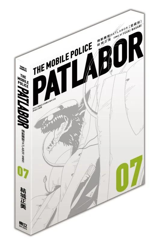 機動警察PATLABOR 愛藏版 7