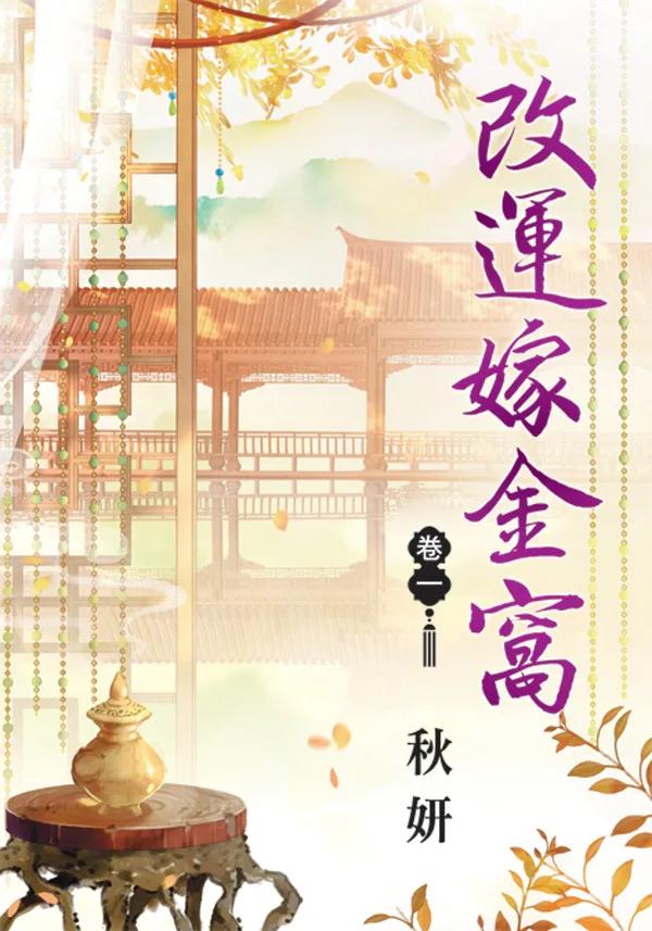 改運嫁金窩 卷一
