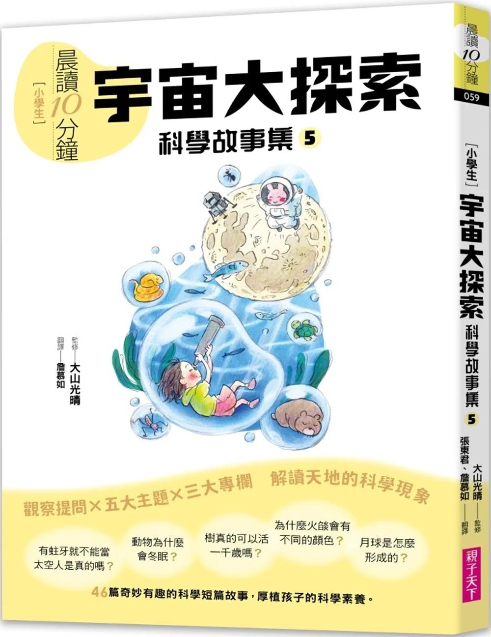 晨讀10分鐘：科學故事集５ — 宇宙大探索（跨域素養增訂版）