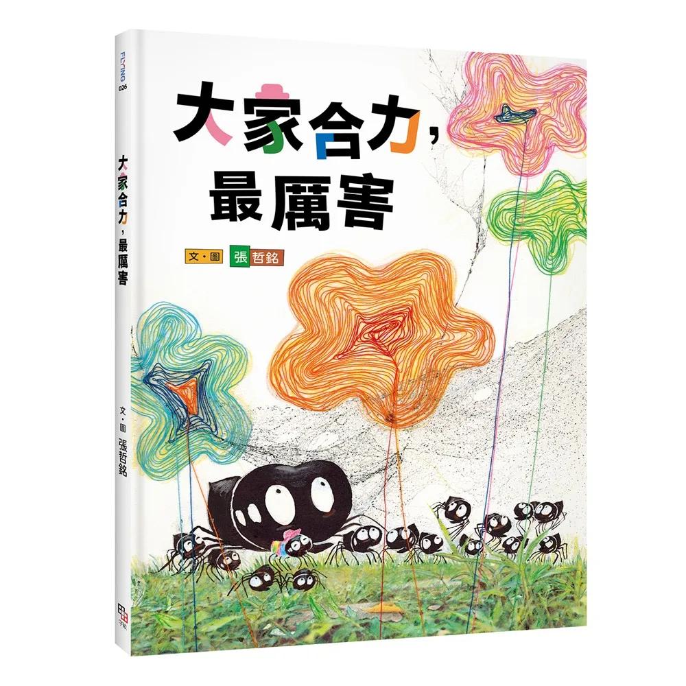 大家合力，最厲害（張哲銘《不一樣也沒關係》全新續作）