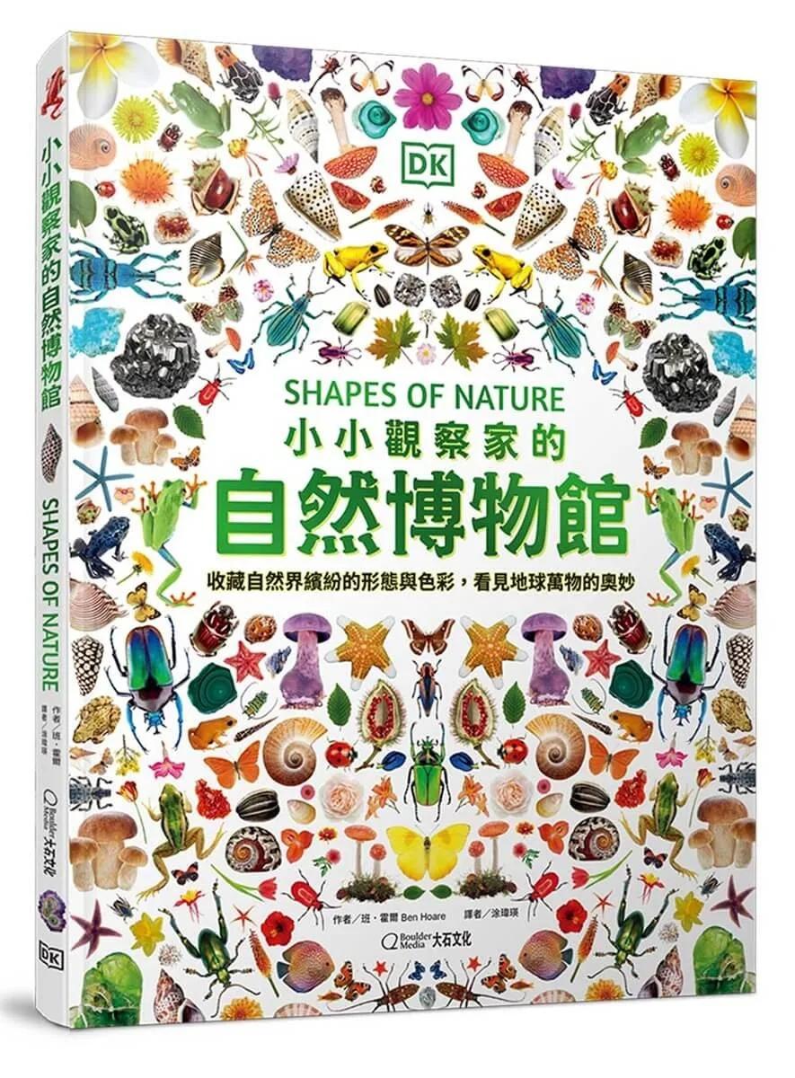 小小觀察家的自然博物館：收藏自然界繽紛的形態與色彩，看見地球萬物的奧妙
