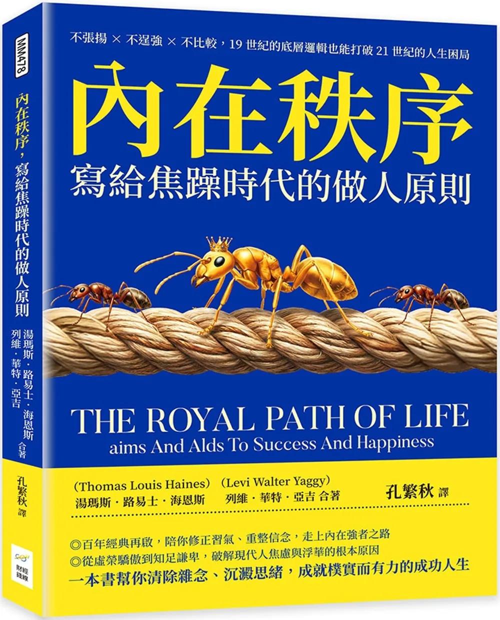 內在秩序，寫給焦躁時代的做人原則：不張揚×不逞強×不比較，19世紀的底層邏輯也能打破21世紀的人生困局