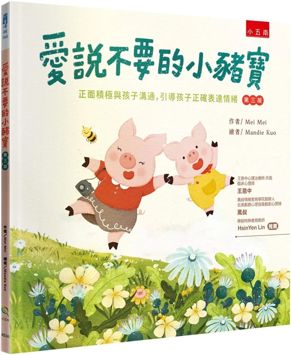 愛說不要的小豬寶（3版）