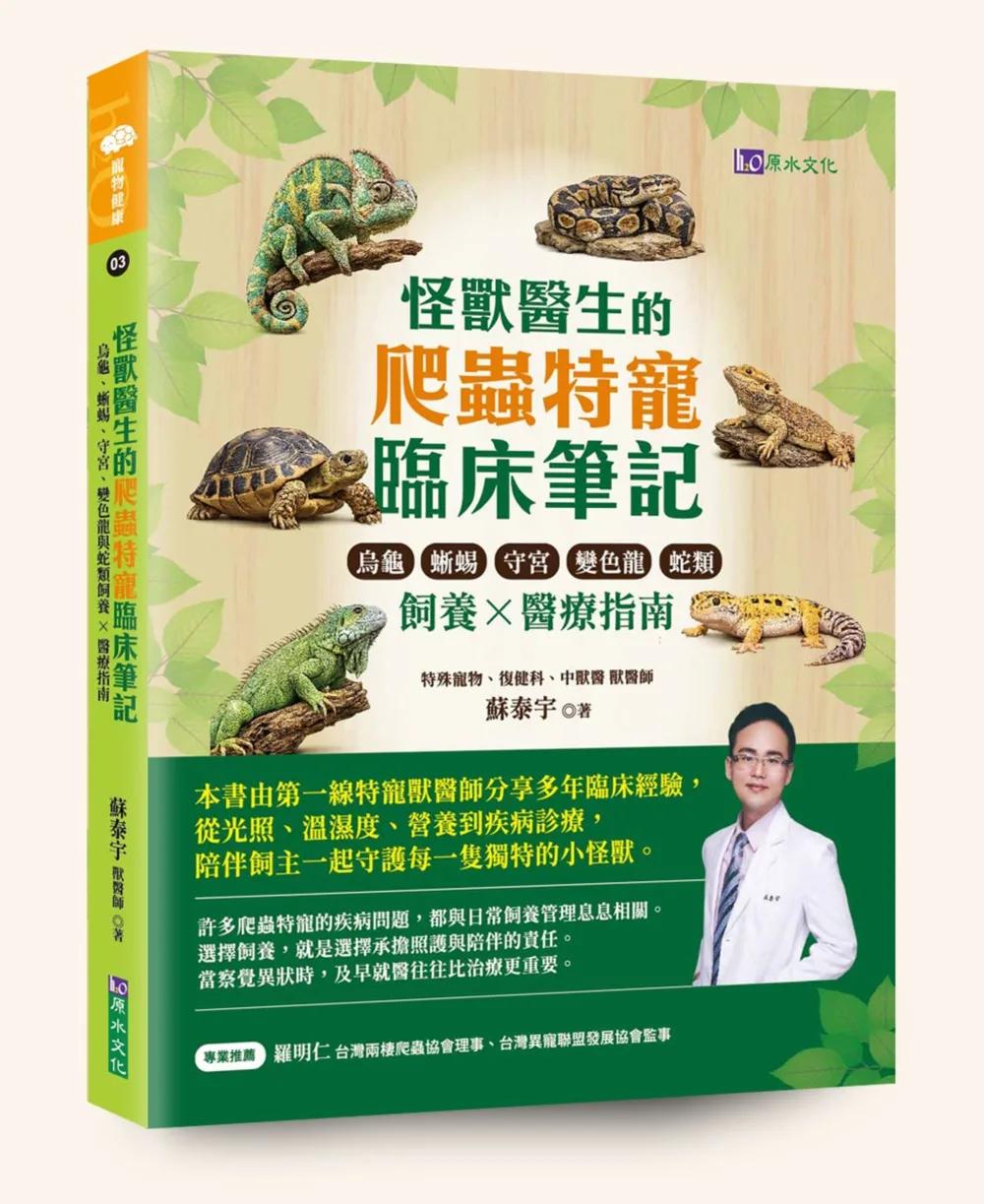 怪獸醫生的爬蟲特寵臨床筆記：烏龜、蜥蜴、守宮、變色龍與蛇類飼養 × 醫療指南