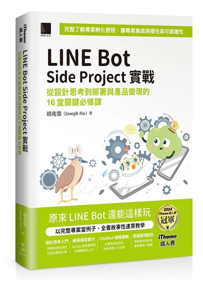 LINE Bot Side Project實戰 : 從設計思考到部署與產品變現的16堂關鍵必修課（iThome鐵人賽系列書）