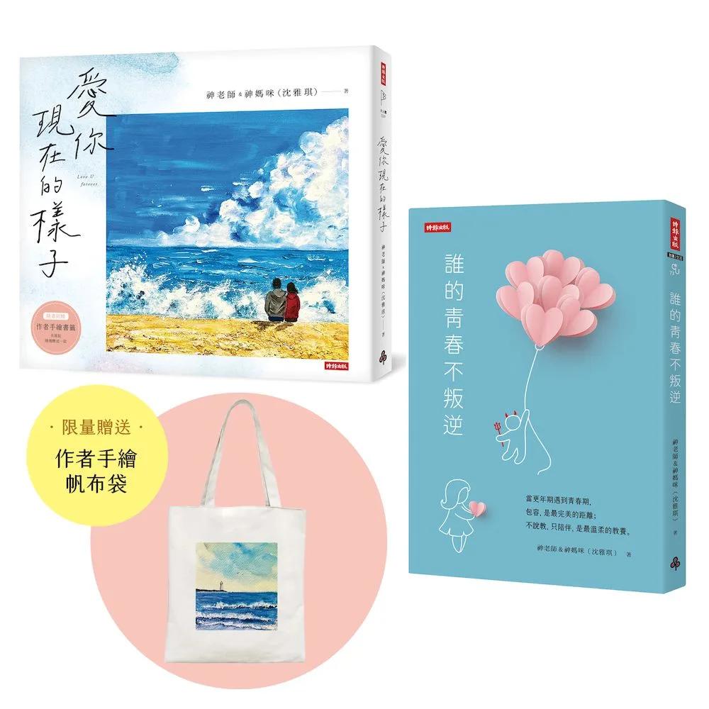 【套書】愛你現在的樣子＋誰的青春不叛逆（限量附贈作者手繪帆布袋）