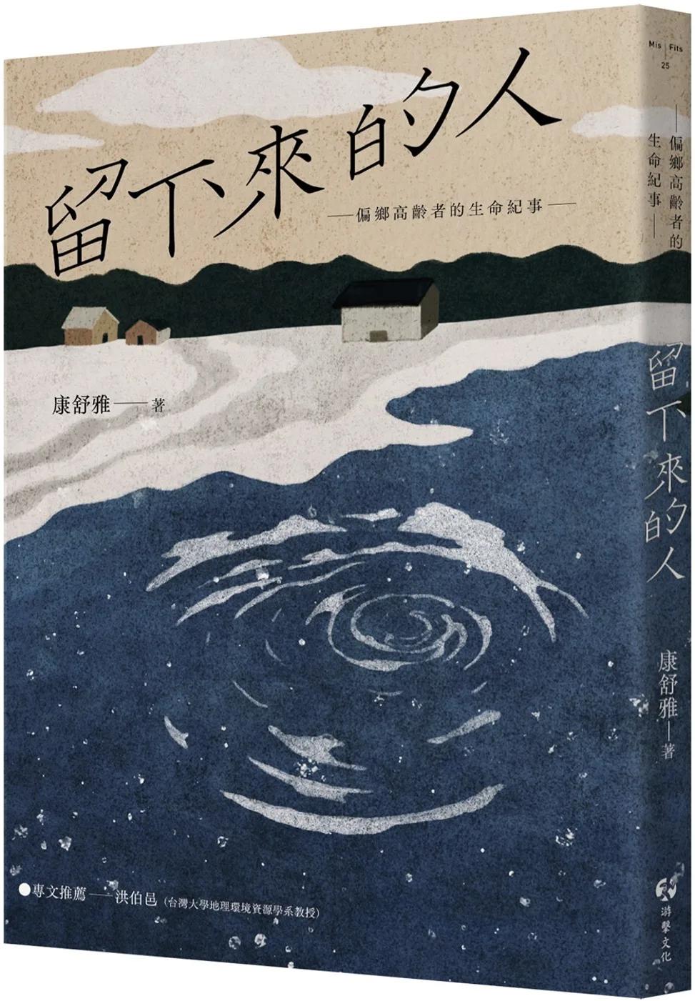 留下來的人：偏鄉高齡者的生命紀事