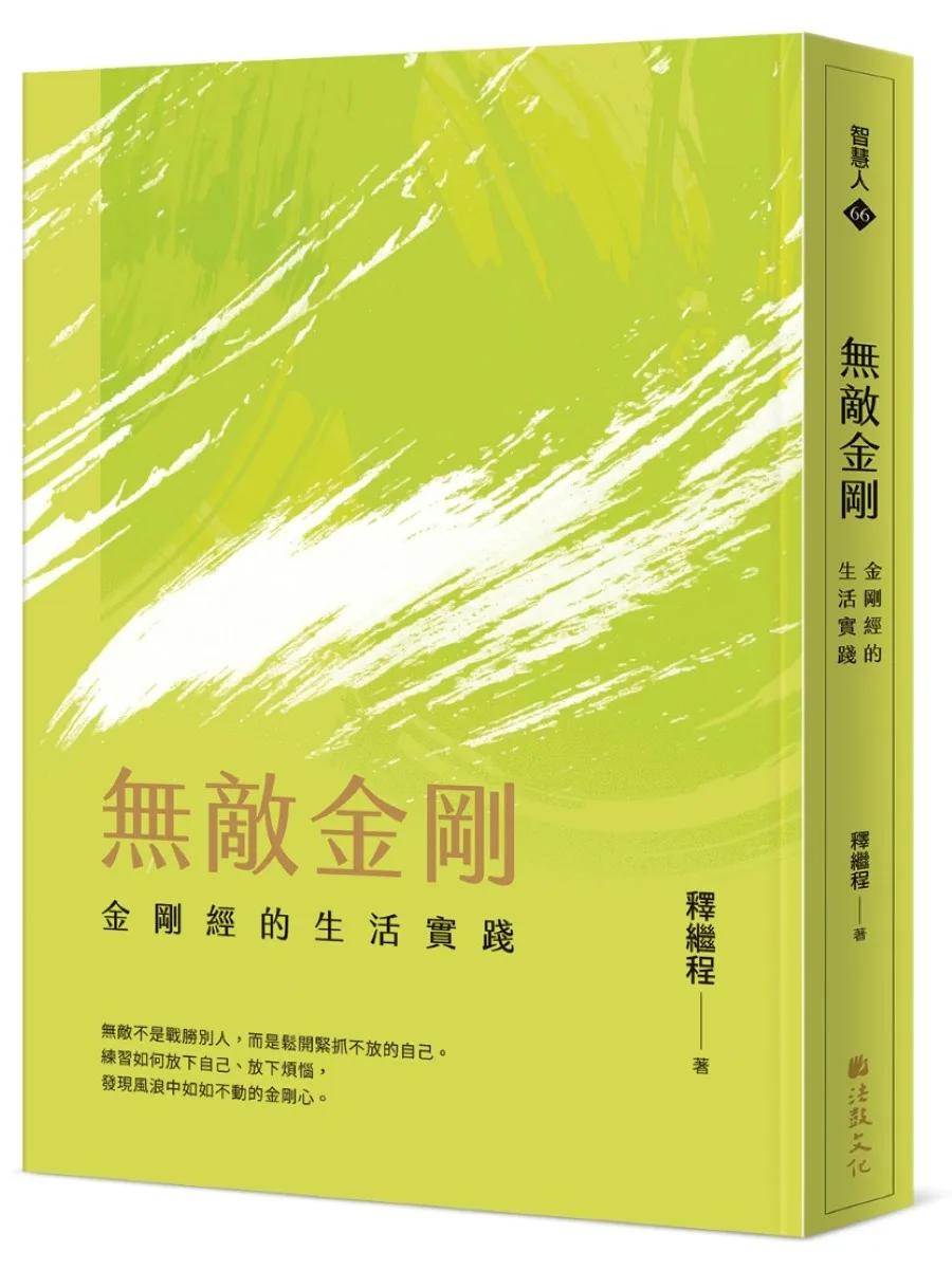 無敵金剛：金剛經的生活實踐