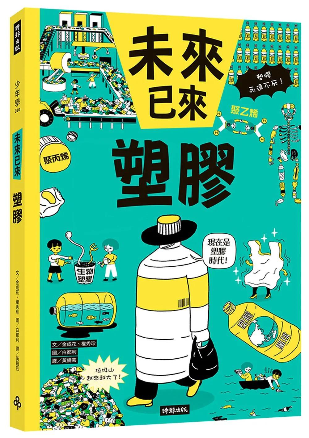 塑膠（未來已來系列）