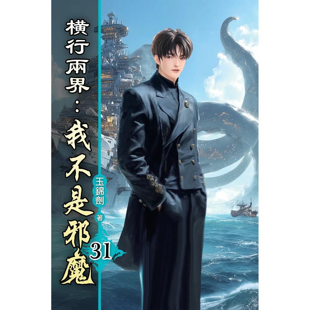 橫行兩界:我不是邪魔31