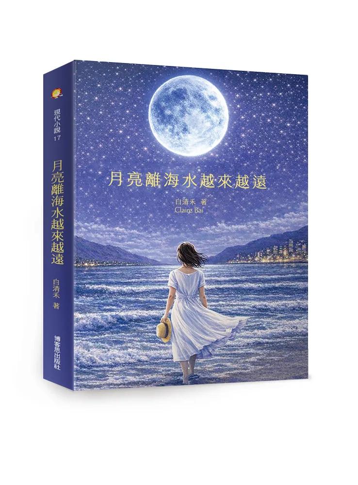 月亮離海水越來越遠