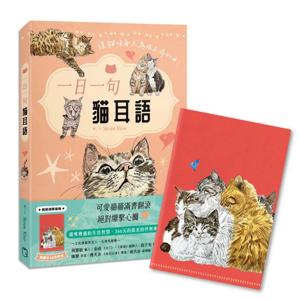 一日一句貓耳語【首刷限量隨書贈貓糰子A6資料夾】：讓貓咪每天為你不停加油！