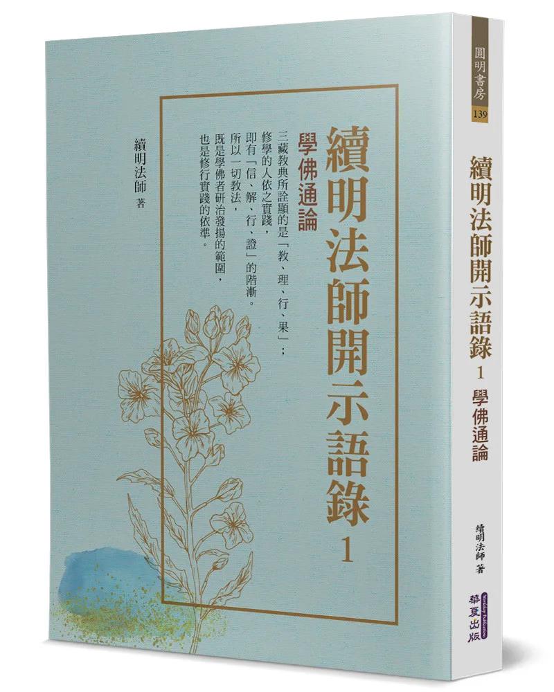 續明法師開示語錄(1)：學佛通論