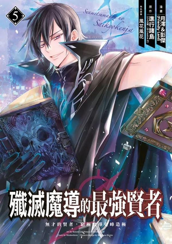 殲滅魔導的最強賢者 無才的賢者，窮極魔導登峰造極(05)