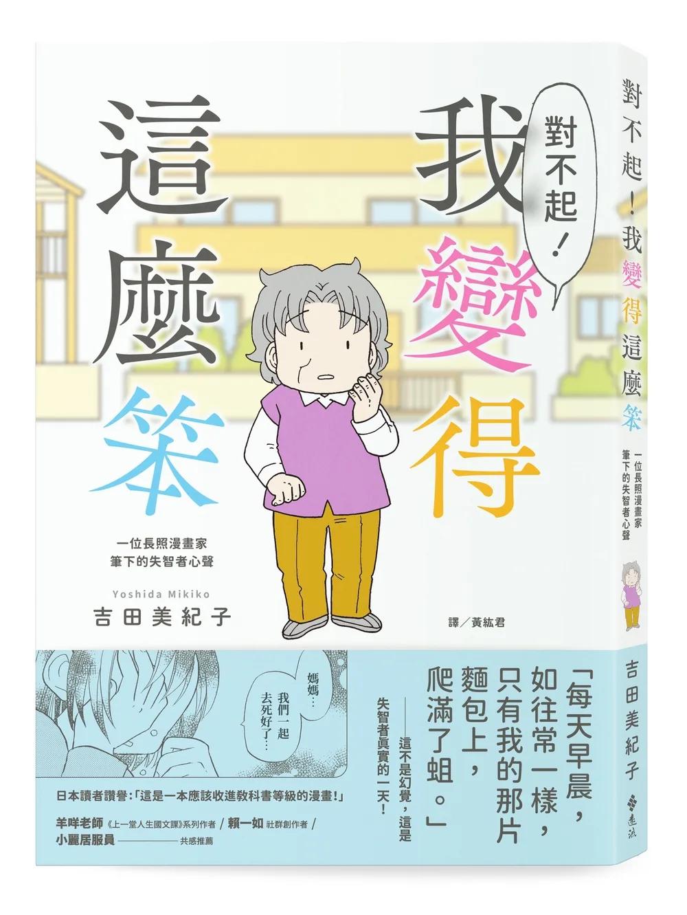 對不起！我變得這麼笨：一位長照漫畫家筆下的失智者心聲