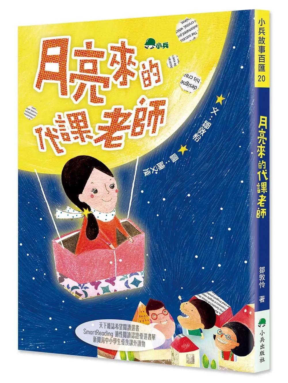 月亮來的代課老師 (三版)