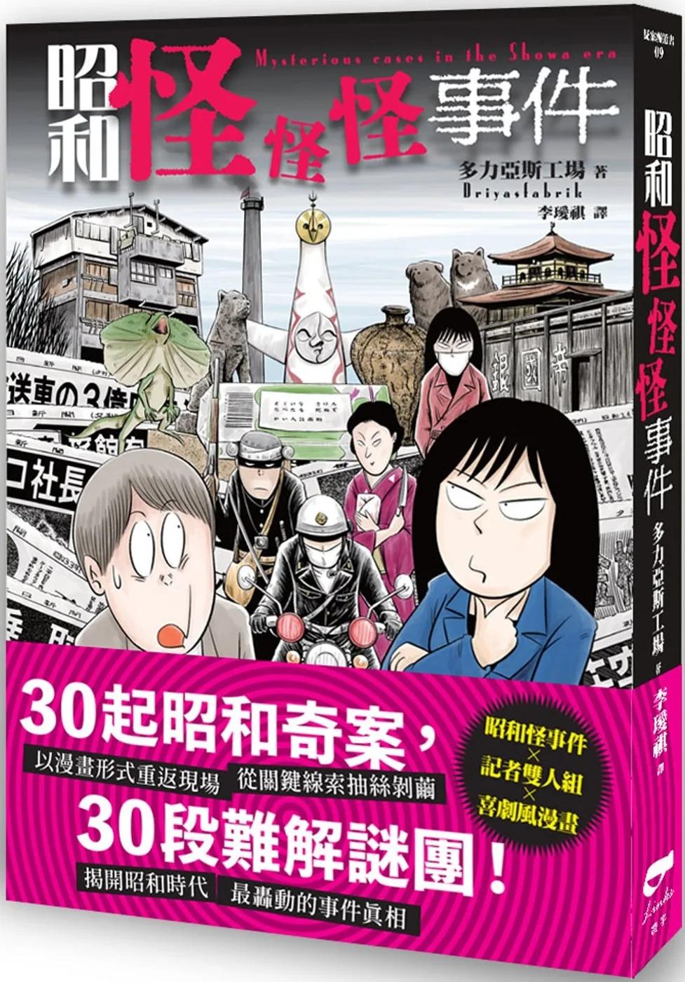 昭和怪怪怪事件