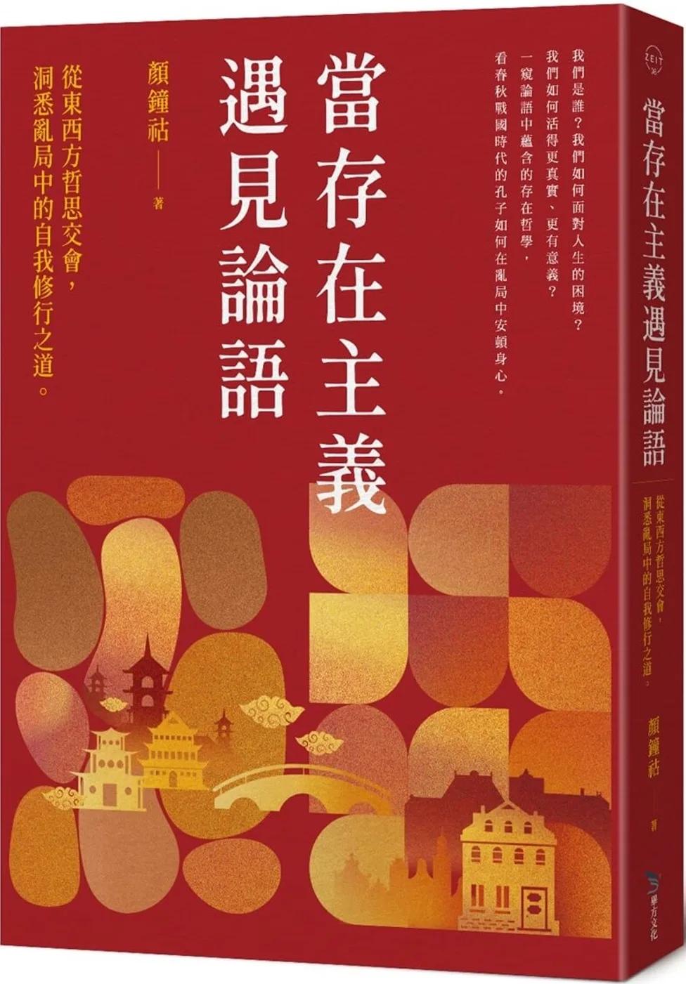 當存在主義遇見論語：從東西方哲思交會，洞悉亂局中的自我修行之道