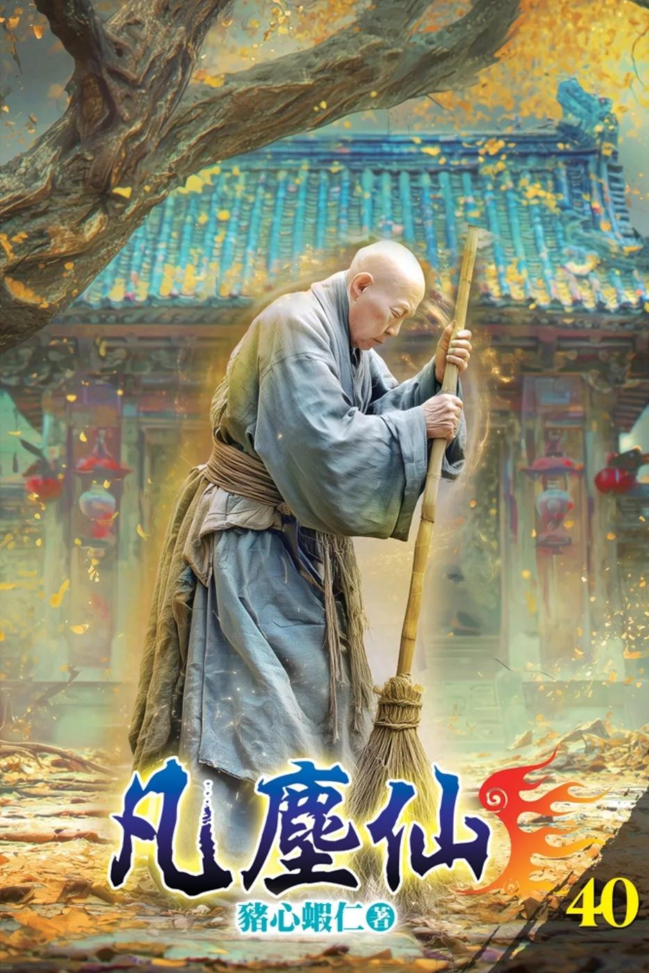 凡塵仙40