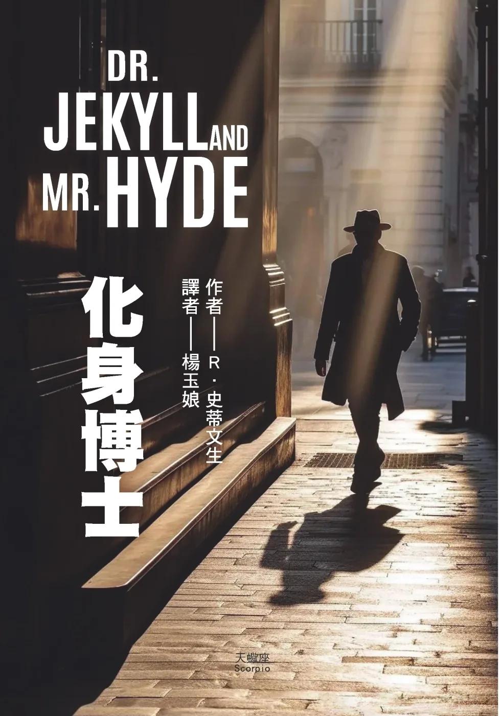 化身博士