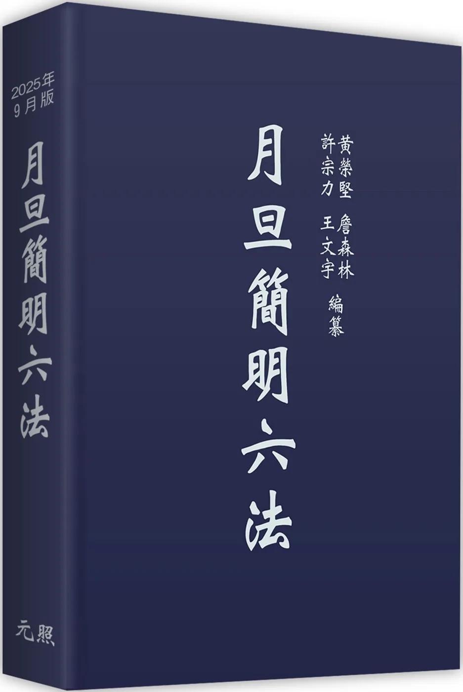 月旦簡明六法（36版）