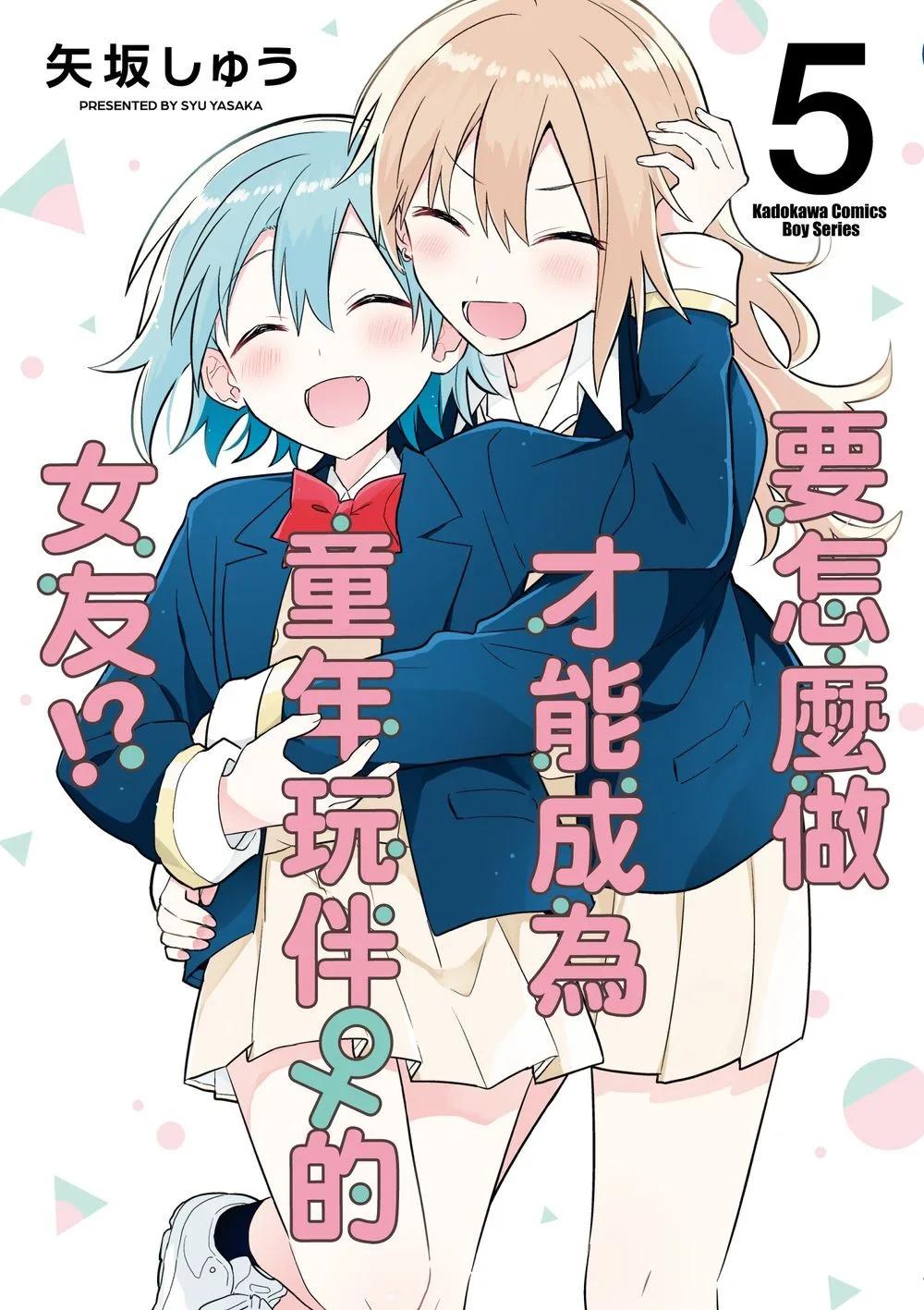 要怎麼做才能成為童年玩伴 的女友!? (5) (完)