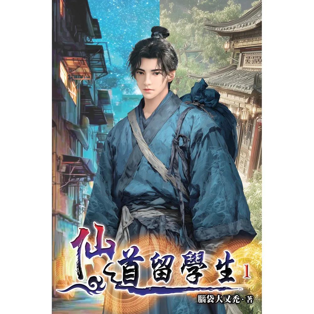 仙道留學生01