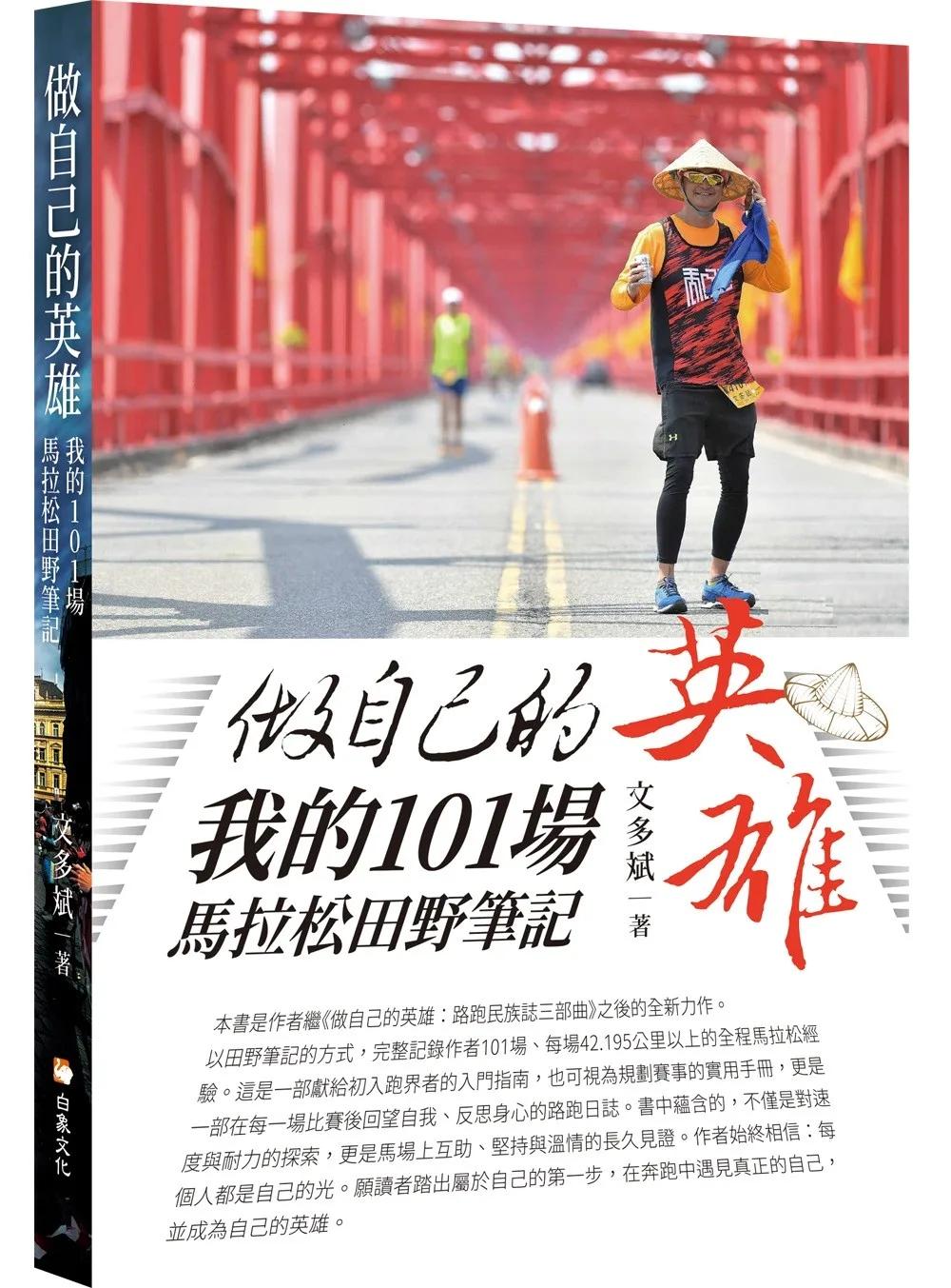 做自己的英雄：我的101場馬拉松田野筆記