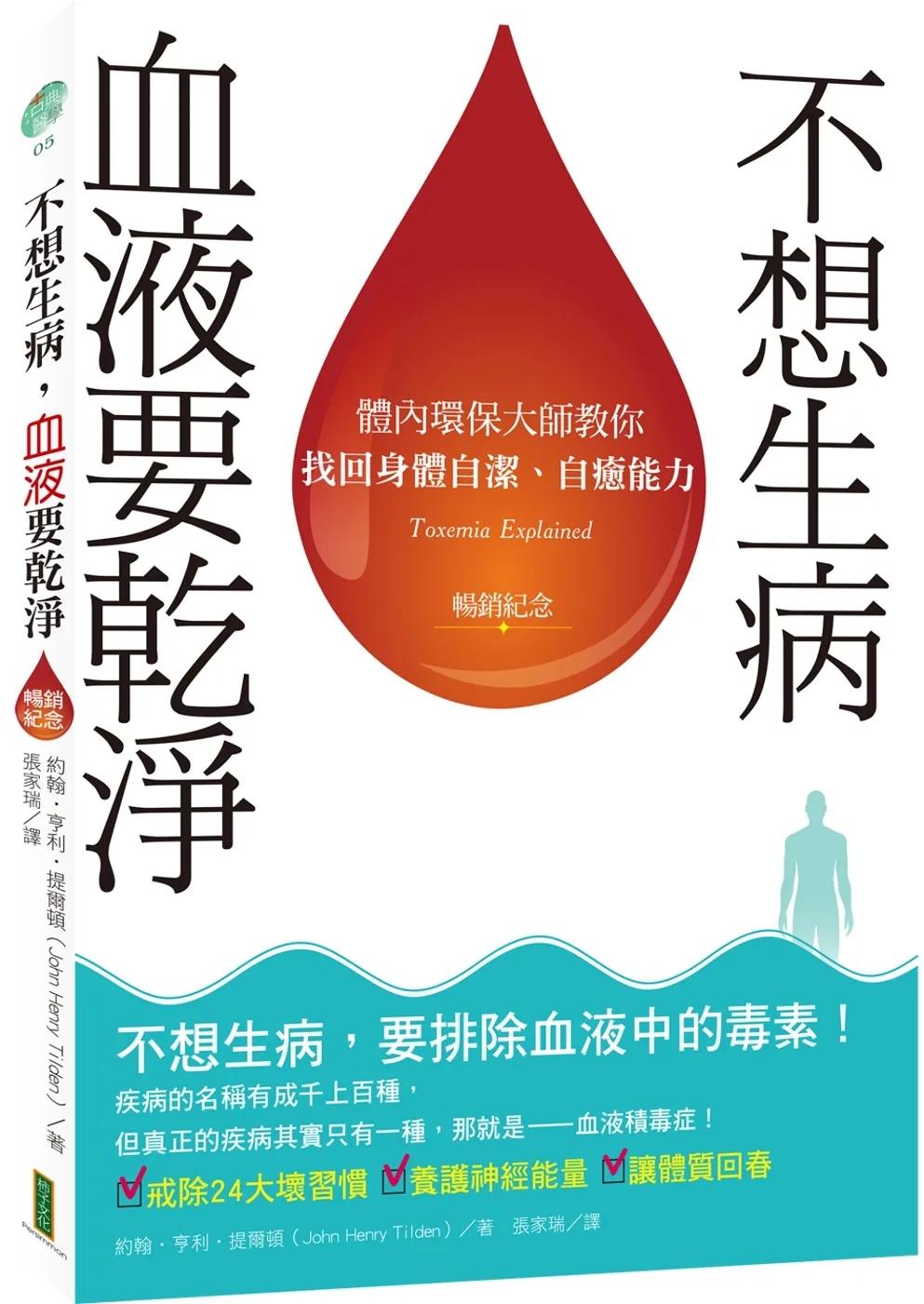 不想生病，血液要乾淨（暢銷紀念）：體內環保大師教你找回身體自潔、自癒能力