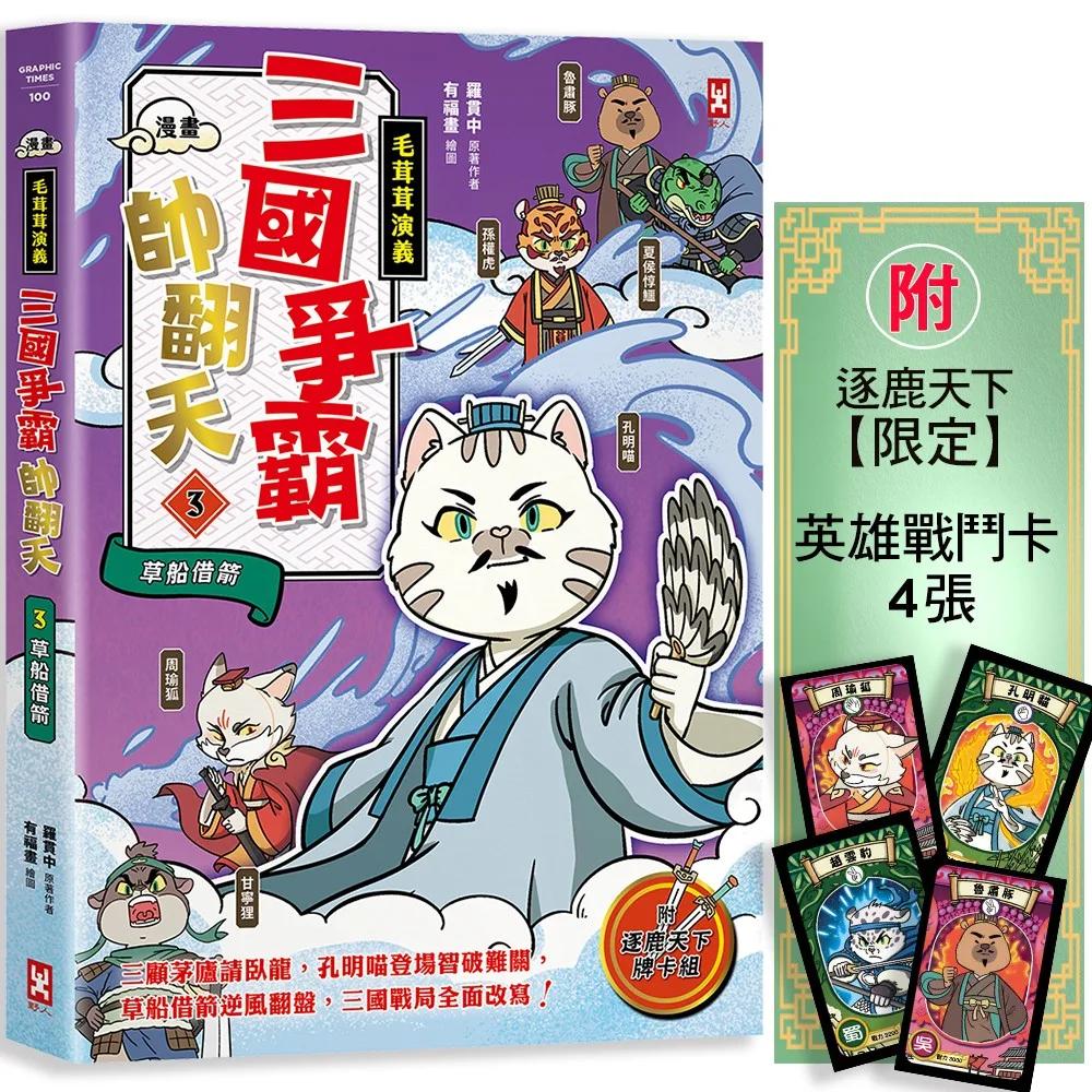 〔漫畫〕【毛茸茸演義】三國爭霸帥翻天(3)：孔明喵，草船借箭(附逐鹿天下「限定」英雄戰鬥卡4張）