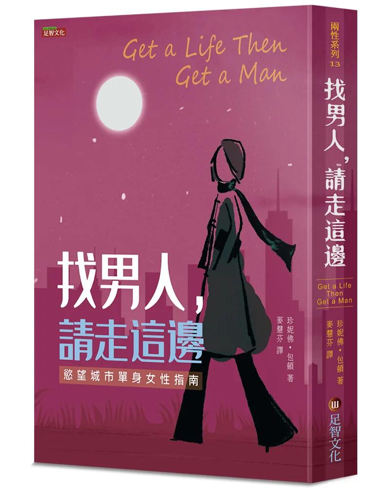 找男人，請走這邊：慾望城市單身女性指南