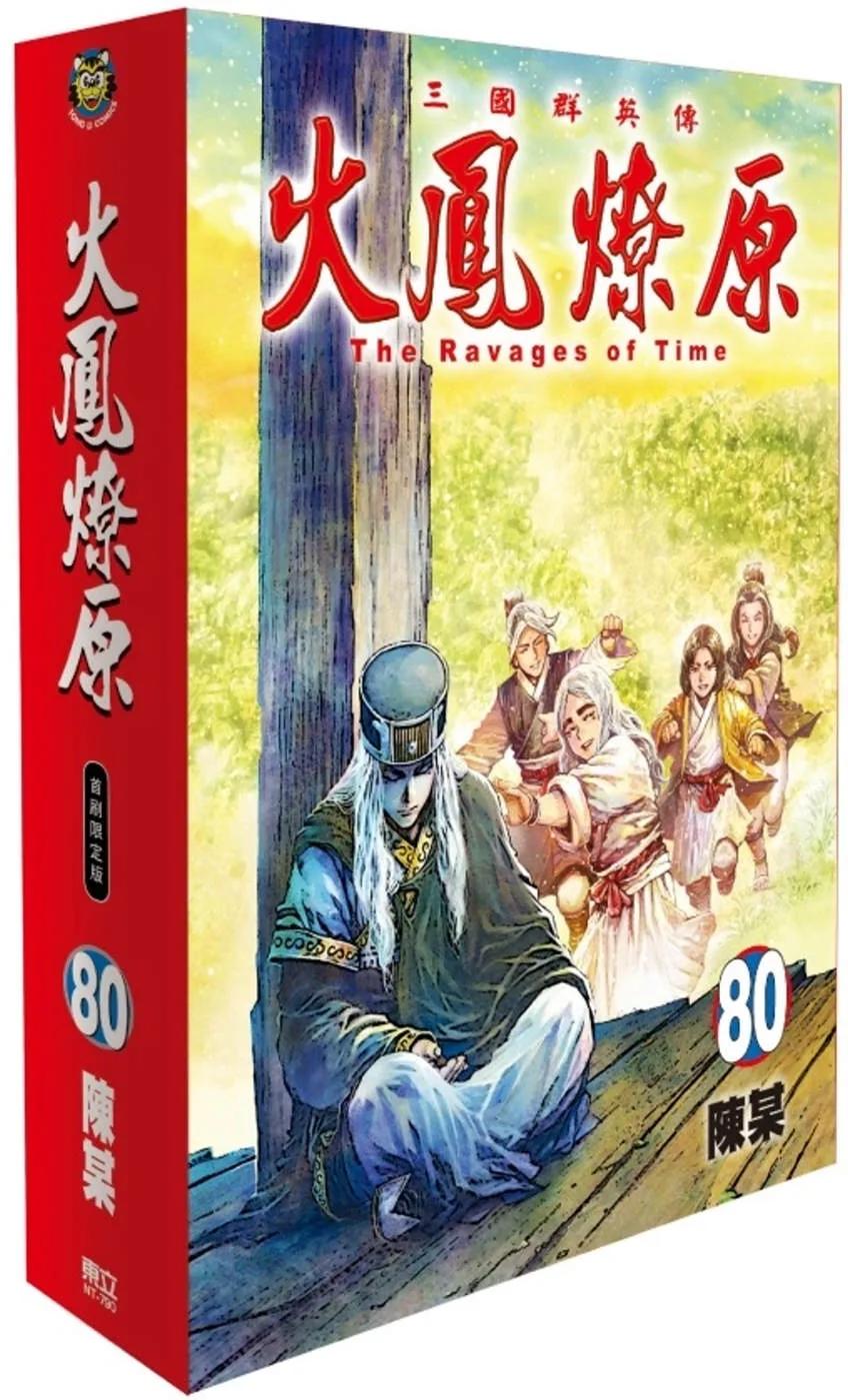 火鳳燎原 80(首刷限定版)